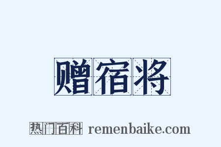 赠宿将是什么意思的图片